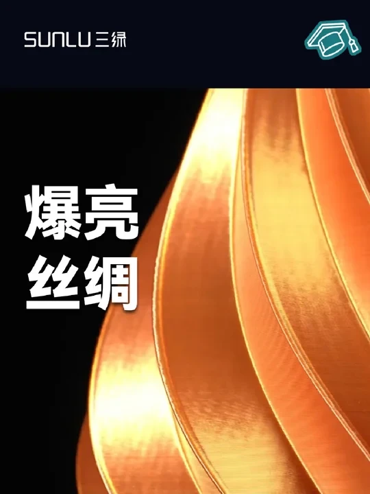 3D打印丝绸怎么打出“亮爆镜”？（有福利）