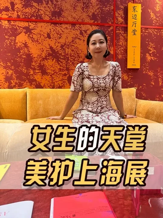 #甄选欧洲  鸟姐在美护上海发现了很多老朋友 #美妆  #护肤  #护发