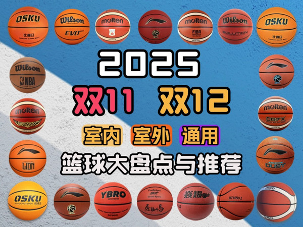 2025年双11&双12篮球推荐指南，以柔软手感、外场防尘、回弹操控、内外通用、耐磨持久五个纬度，一共评选出36颗经过实战检验的篮球，如有不同意见欢迎评论交流