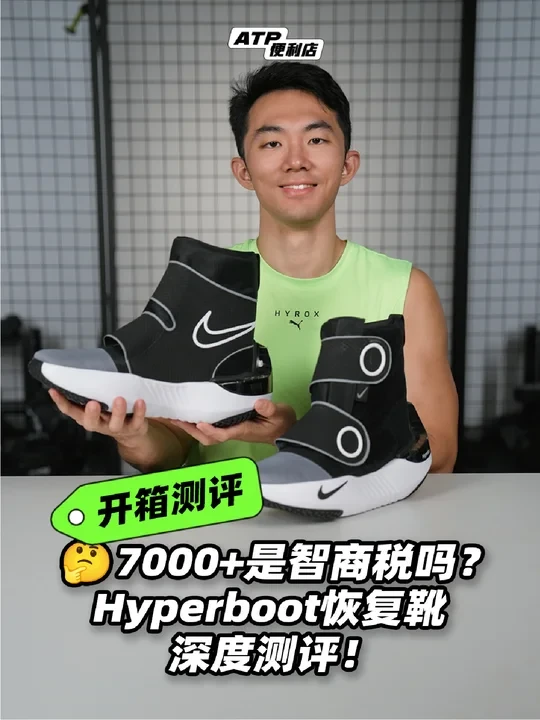 🤔7000+是智商税吗？Hyperboot恢复靴测评