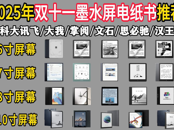 【双十一预热】6寸到10寸!精中取精!盘点2025年双十一值得入手的电纸书!掌阅、汉王、文石、科大讯飞、小米多看、大我、思必驰等电子书阅读器推荐!