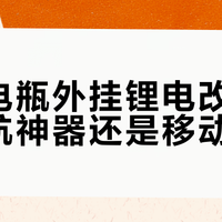 汽车电瓶外挂锂电改造：是续航神器还是移动炸弹？1827+用户观点大交锋