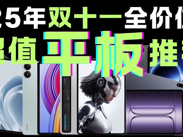 【平板】我只买跳水王！2025双十一性能最强平板推荐! 全价位超高性价比学生党平板电脑推荐【游戏、学习、设计、追剧】全覆盖，买前必看！