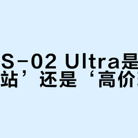 铭凡MS-02 Ultra是‘全能工作站’还是‘高价玩具’？1200+用户观点大碰撞