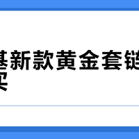 潮宏基新款黄金套链值不值得买？2500+用户观点大碰撞