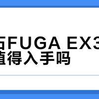 凯乐石FUGA EX330二代值得入手吗？45%用户称其为‘崴脚神器’