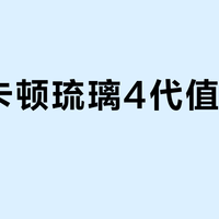 哈曼卡顿琉璃4代值得买吗？1200+用户真实体验大PK