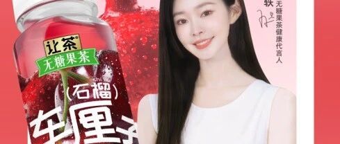 新品上市 | 让茶推出车厘子石榴茉莉茶，以三维创新重塑无糖果茶价值标杆！