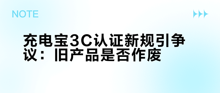充电宝3C认证新规引争议:旧产品是否作废?1200+用户观点大PK_移动电源_什么值得买