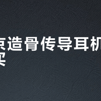 京东京造骨传导耳机值不值得买？200+价位用户观点大碰撞