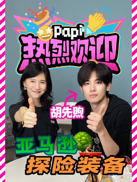 热烈欢迎@演员胡先煦 ！看看他去亚马逊旅行都带了什么好东西！（本期视频将打开我对00后认知的大门🚪#papi热烈欢迎胡先煦# #胡先煦化什么妆需要50分钟# #三分钟幽默一下# papi酱的微博视频