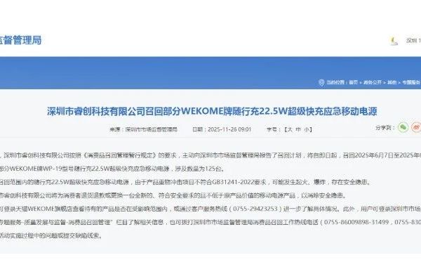存安全隐患，125台WEKOME牌超级快充应急移动电源被召回