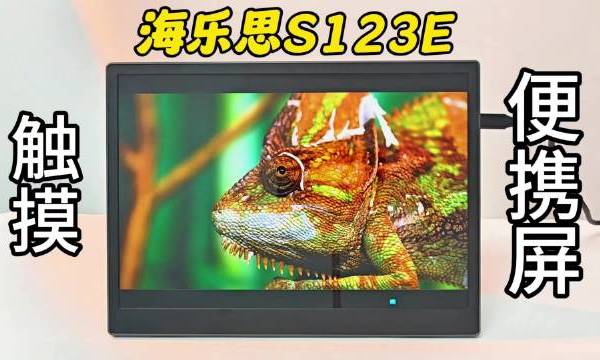 多一块屏幕到底有什么用？这款百元价位可触摸的海乐思S123E便携屏可实现多种玩法，色彩还原度高，随时随地感受双屏快乐～ 科技测评达人的微博视频
