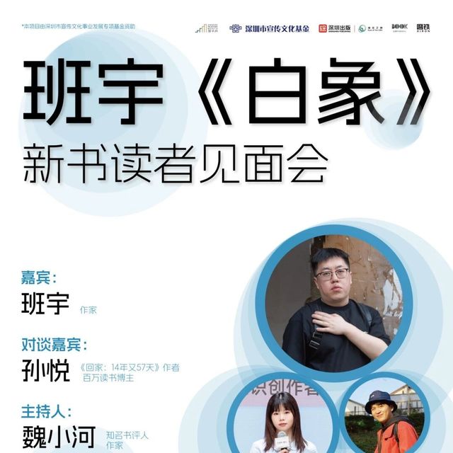 11.29 活动预告 | 班宇《白象》 新书读者见面会
