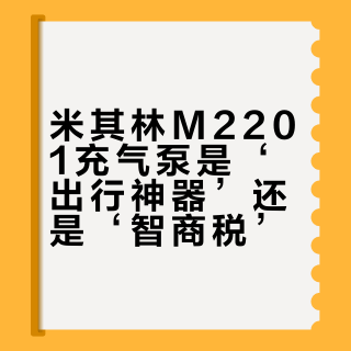 米其林M2201充气泵是‘出行神器’还是‘智商税’？用户观点大碰撞