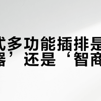 桌夹式多功能插排是‘桌面神器’还是‘智商税’？全网真实观点大PK