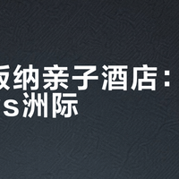 西双版纳亲子酒店：皇冠假日vs洲际？我们汇总了58位真实住客体验，结论在这