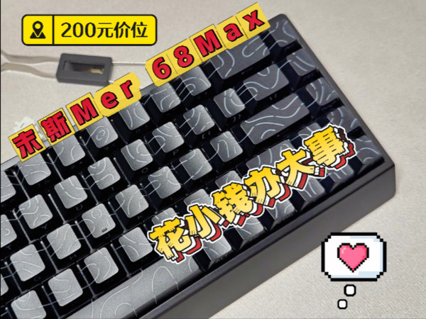 末斯Mer 68 Max在200元价位嘎嘎乱杀，但是它也有取舍