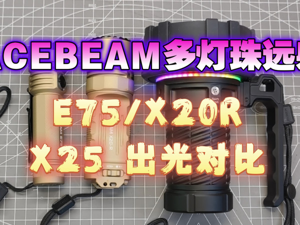 [手电测评4k]Acebeam多灯珠远射对比——E75远射版，X20R，X25出光效果差异~最全面的横评夜射效果~