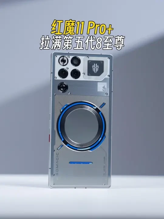 拉爆第五代8至尊上限，红魔11 Pro+还有对手吗？#红魔11Pro#数码科技#小杨数码圈