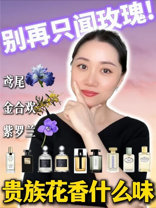 💐法式浪漫，ta们才是香水界的隐形奢侈品