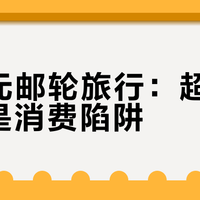 199元邮轮旅行：超值捡漏还是消费陷阱？全网观点大交锋