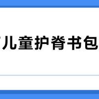 GMT儿童护脊书包值得买吗？我们汇总了1035+用户真实评价