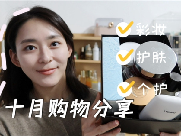【豹子女士】十月彩妆、护肤购物分享！