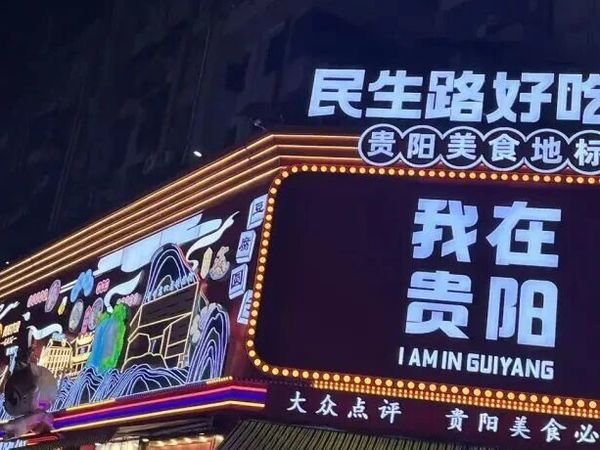 贵阳极限一日游 开启爽吃趣玩的一天！