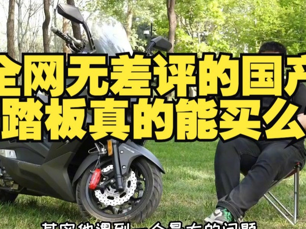 全网无差评的国产踏板真的能买么？力刻318 LK250T骑行报告（下）  踏板摩托车  力.....