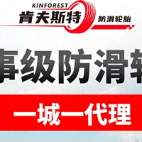 锁定区域财富蓝海：肯夫斯特防滑轮胎，开启新能源时代掘金机遇！