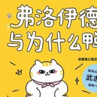 读《弗洛伊德与为什么鸭》：解压又治愈的心理自助漫画