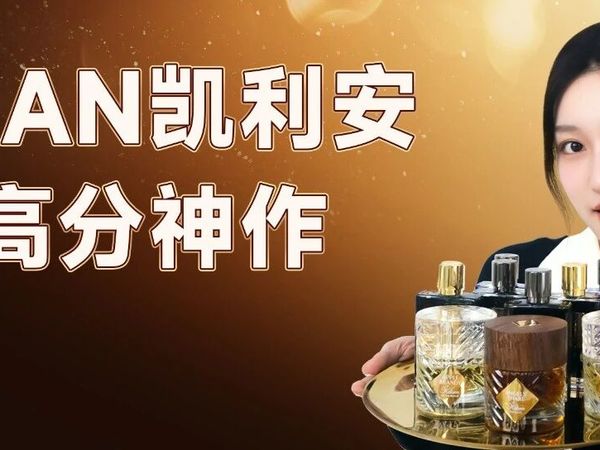 凯利安9支高分神作香水！百万香友评选！