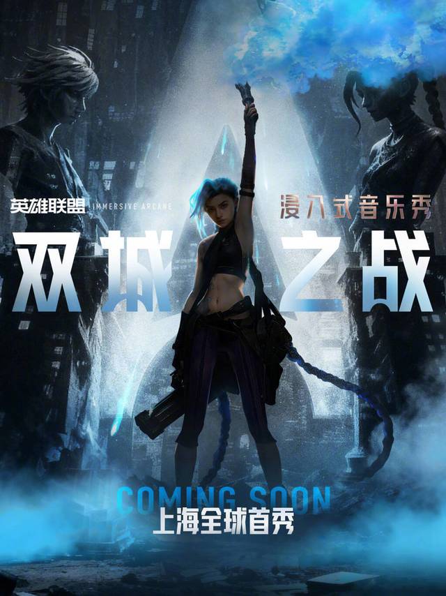 #浸入式音乐秀双城之战官宣#浸入式音乐秀《双城之战》全球首秀，即将登陆上海！召唤师，欢迎来到真实的双城🌆🎭 亲临皮尔特沃夫与祖安的纷争，零距离见证金克丝、蔚的命运对决🎵 还原名场面，现场聆听《Enem