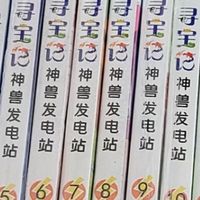 神兽发电站全套18册：娃超爱的宝藏漫画书