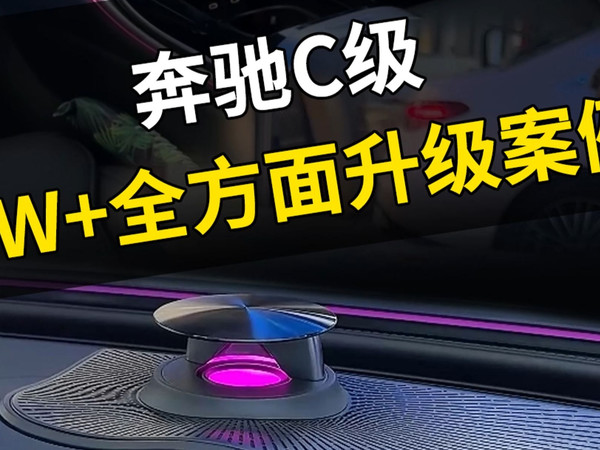 【奔驰C350el】 2w+预算 内外饰全面升级