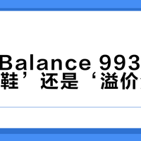 New Balance 993是‘低调神鞋’还是‘溢价泡沫’?全网真实观点大PK