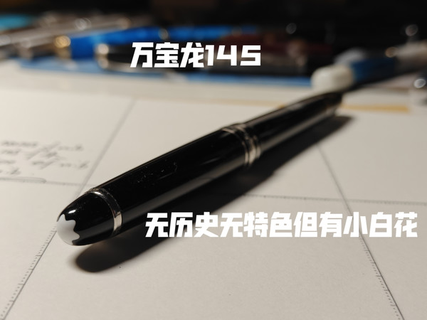 【钢笔分享】无历史无特色但畅销，万宝龙145简单分享