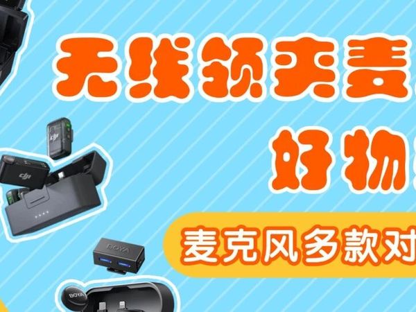 领夹麦克风哪个品牌好？领夹麦哪个音质好？口碑最好的夹麦排名