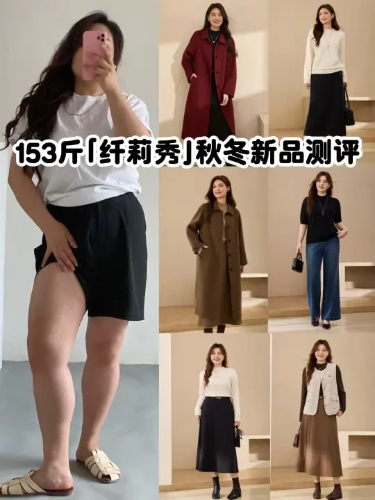153斤6件「纤莉秀」秋冬新品测评|胖mm看过来