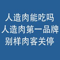 人造肉，能吃吗？人造肉第一品牌“别样肉客”关停！