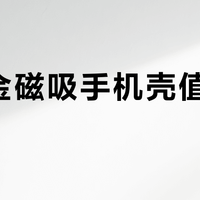 耐尔金磁吸手机壳值得买吗？1000+用户真实评价大PK