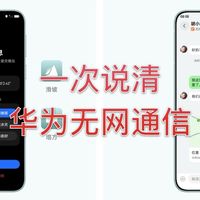 华为的无网通信是这么个事？咱一次唠明白