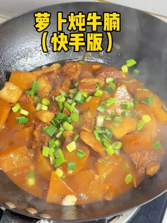 萝卜炖牛腩（快手版）