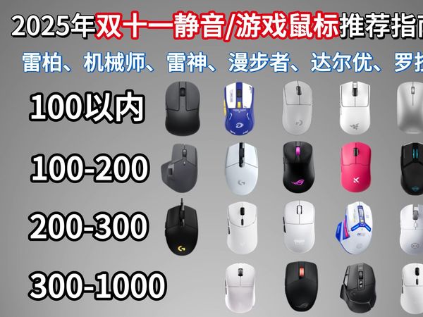 【卷王鼠标汇总】2025年双十一最新鼠标选购攻略!89元起¥|19款游戏/办公/静音鼠标推荐|雷蛇、雷柏、罗技、ROG、漫步者蓝牙/有线/无线鼠标