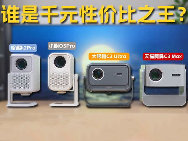 【投影仪横评】双十一千元价位投影仪怎么选？天猫魔屏C3 Max，哈趣k2Pro，小明Q5Pro，大眼橙C3 Ultra，到底哪台值得入手？