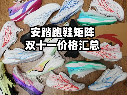 「全年最低？」安踏跑鞋矩阵双十一底价汇总