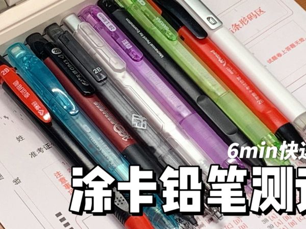 6min测完十套涂卡铅笔 谁的性能最能打？
