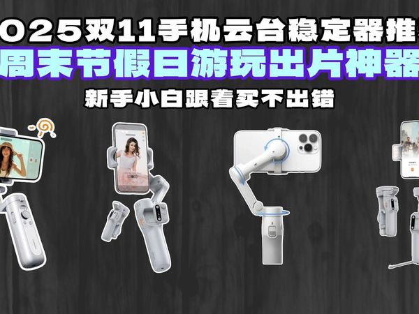 2025双十一手机云台稳定器推荐!周末节假日游玩出片神器,新手小白跟着买不出错!