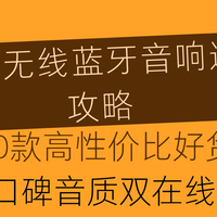 2025无线蓝牙音响选购攻略：10款高性价比好货，口碑音质双